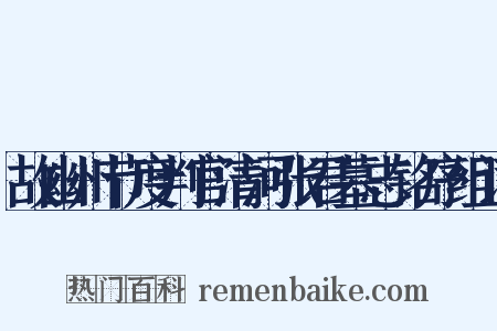 故幽州节度判官清河张君墓志铭序组词是什么意思的图片